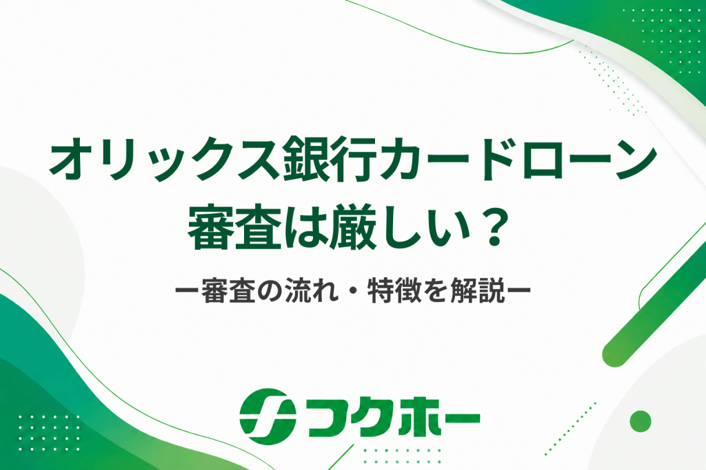オリックス銀行カードローンの審査は厳しい？審査の特徴や流れについて徹底解説