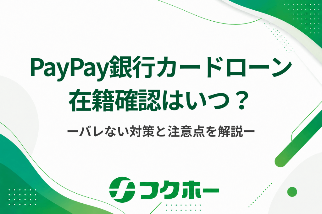 PayPay銀行カードローンの在籍確認はいつ？電話連絡で勤務先にバレないように事前にできる対処法と注意点を解説