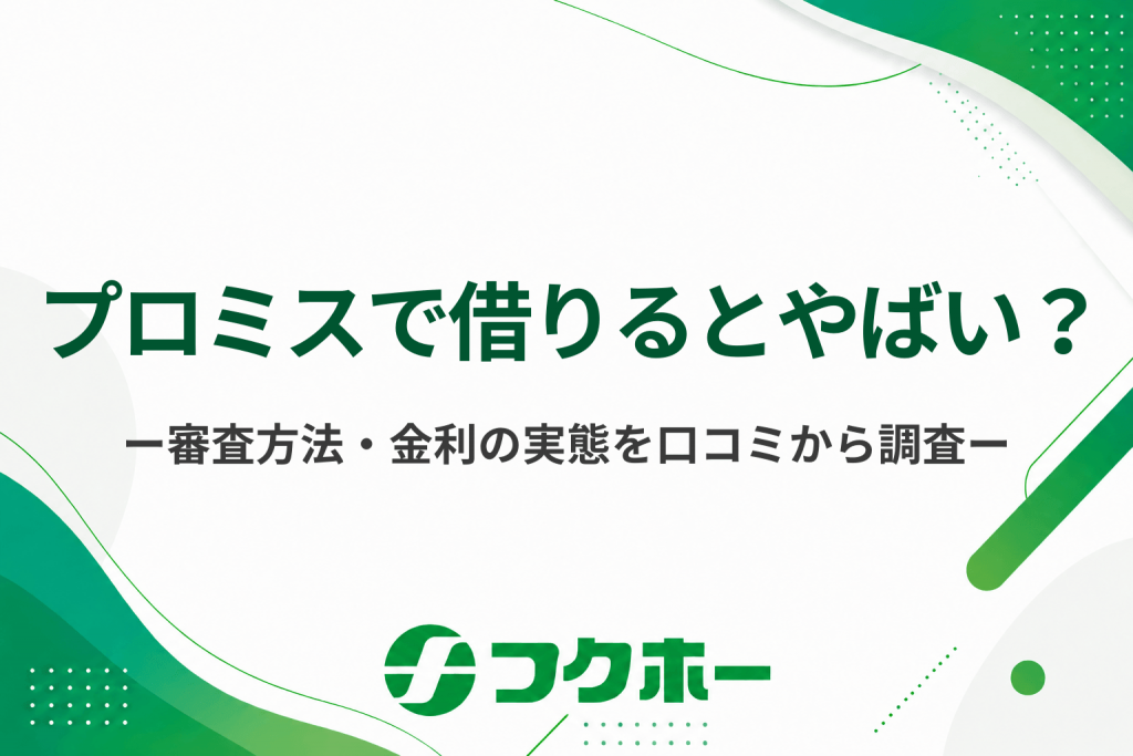 プロミスで借りるとやばい？審査方法や金利と利用者の口コミから実態を徹底調査