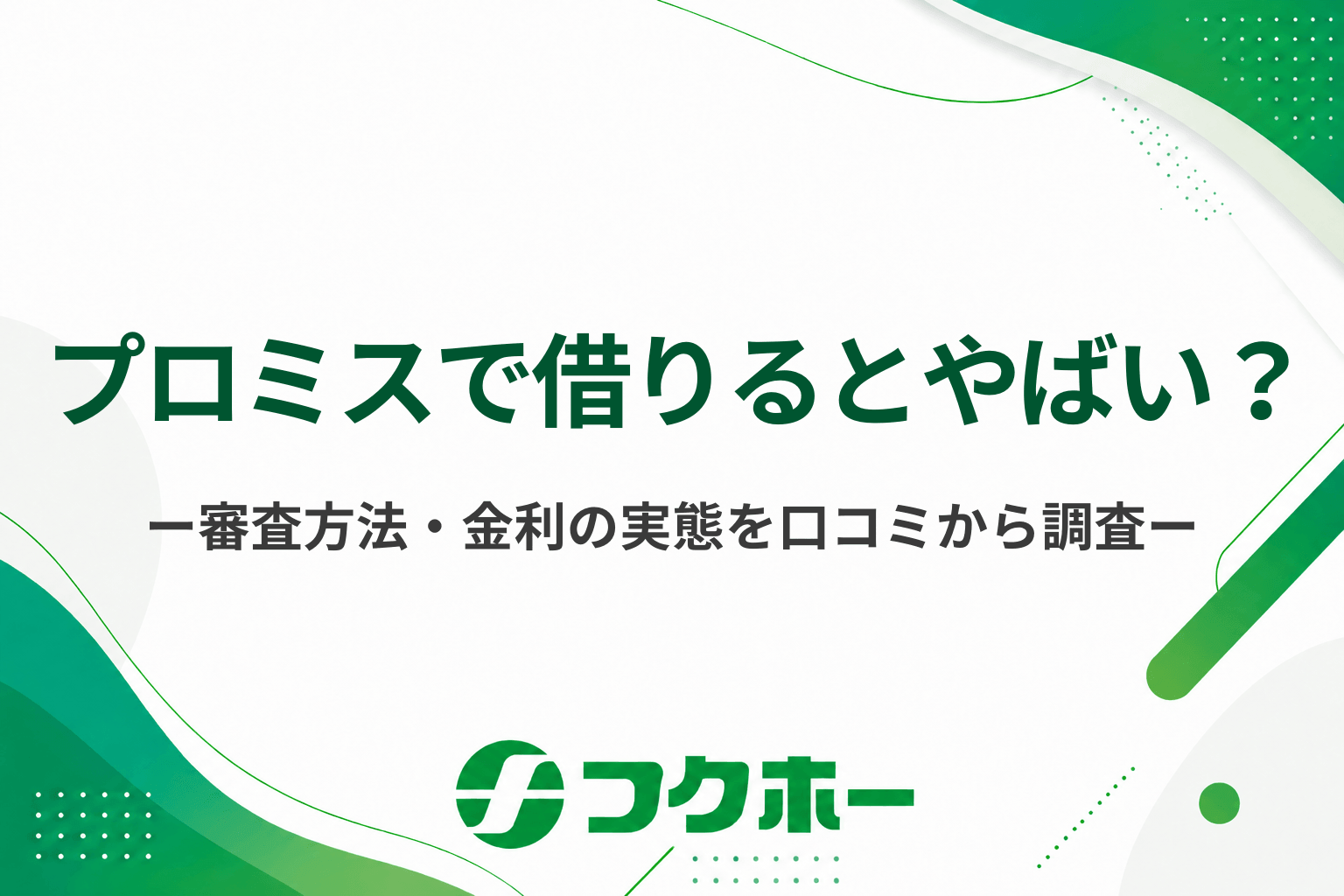 プロミスで借りるとやばい？審査方法や金利と利用者の口コミから実態を徹底調査