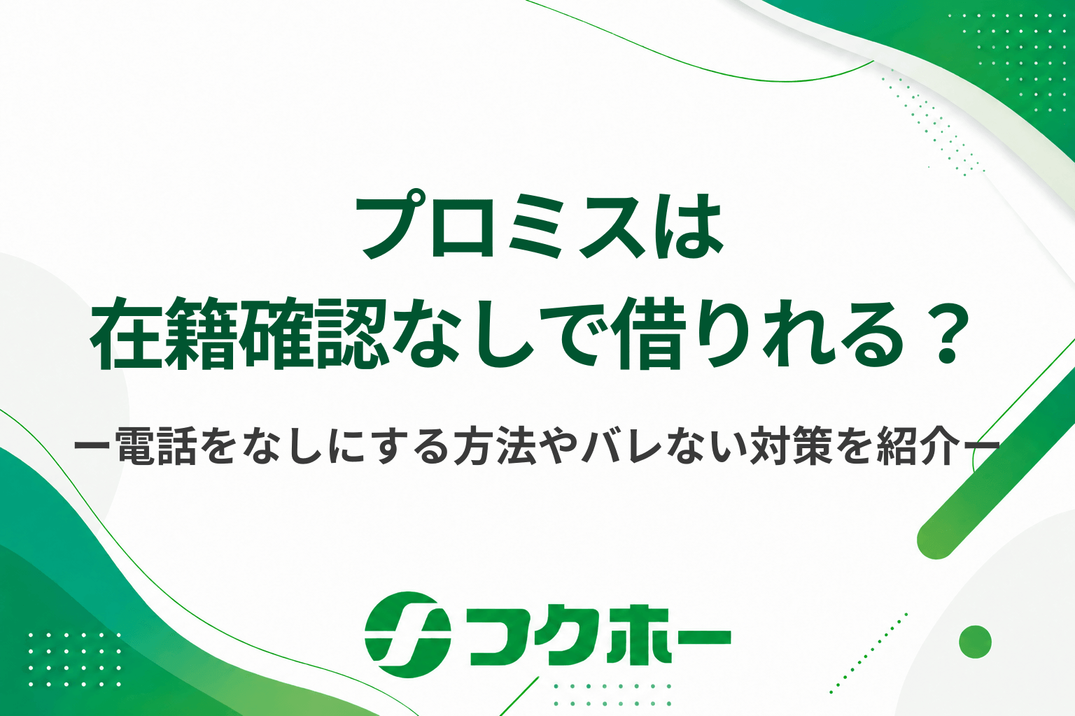 プロミスは在籍確認なしで借りられる？電話なしにする方法や勤務先にバレないポイントを紹介