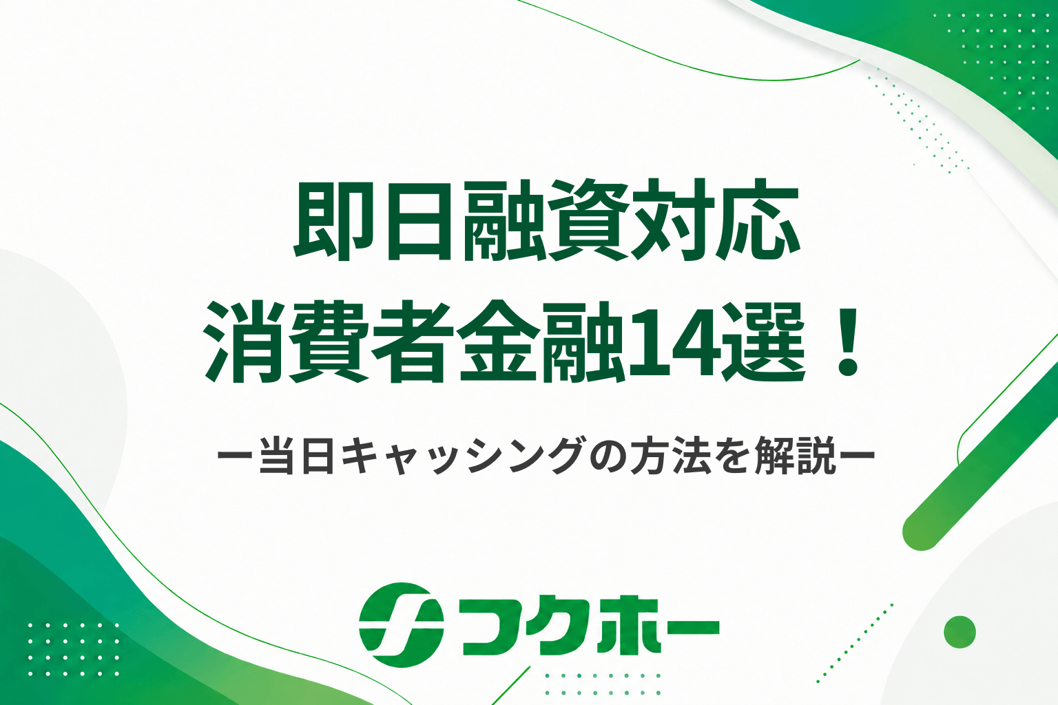 即日融資対応の消費者金融14選！審査がない・甘い借入先はある？当日キャッシングの方法を徹底解説