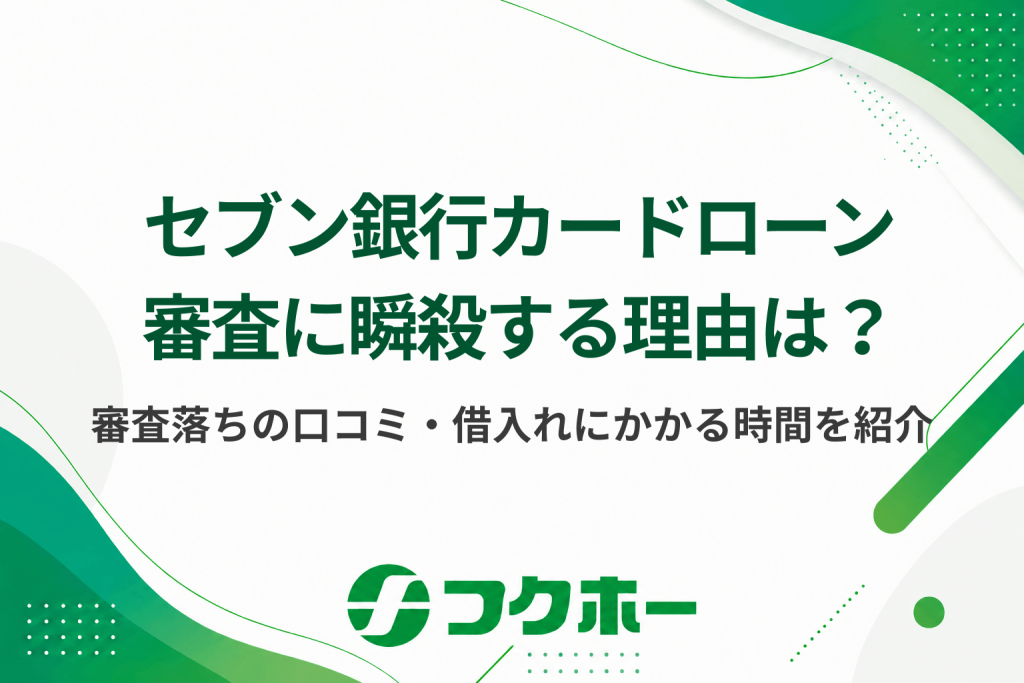 セブン銀行カードローンの審査に瞬殺する理由は？審査落ちの口コミや借入れにかかる時間を徹底解説