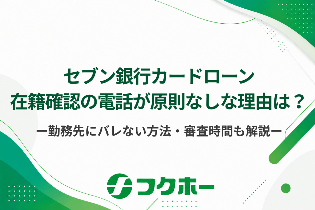 セブン銀行カードローンの在籍確認が原則電話なしの理由とは？勤務先にバレない対処法や審査時間も解説！