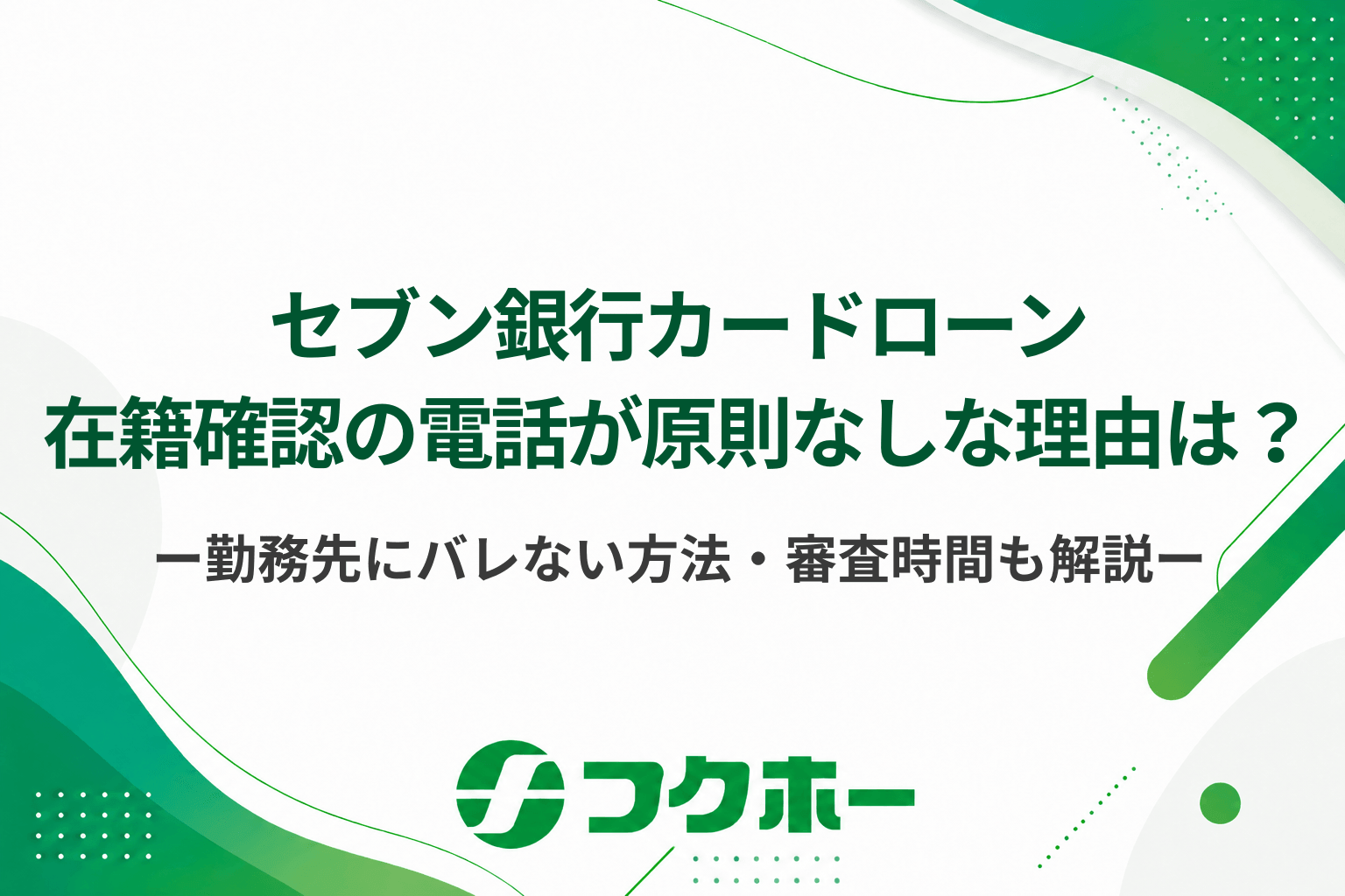 セブン銀行カードローンの在籍確認が原則電話なしの理由とは？勤務先にバレない対処法や審査時間も解説！