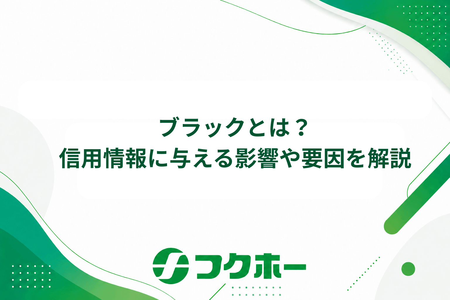 ブラックとは?信用情報に与える影響や原因と対処法を解説