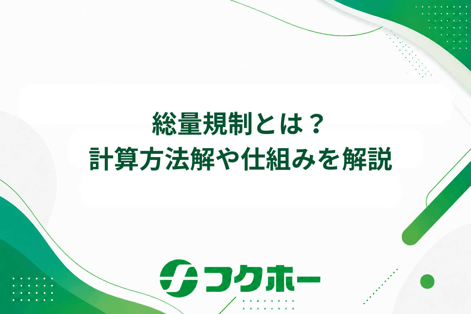 総量規制とは何か？年収3分の1ルールの対象と計算方法を解説