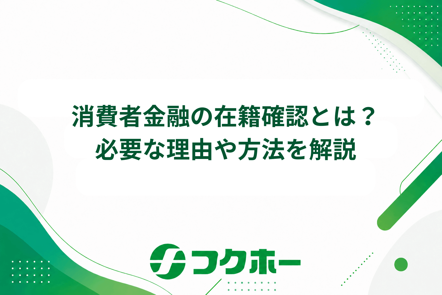消費者金融の在籍確認とは?電話がくる理由や確認方法、注意点を解説