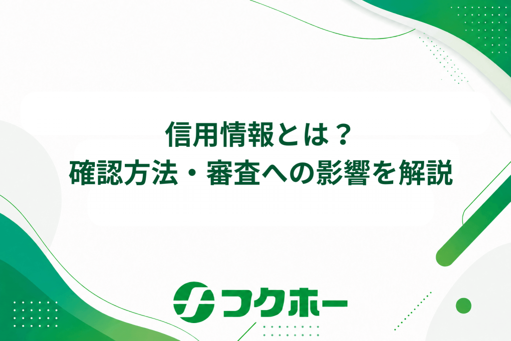信用情報とは？記録内容・確認方法・審査への影響を解説