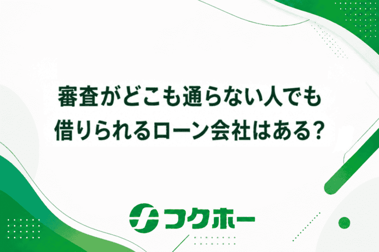 審査がどこも通らない人でも借りられるローン会社はある？おすすめの中小消費者金融10社を解説