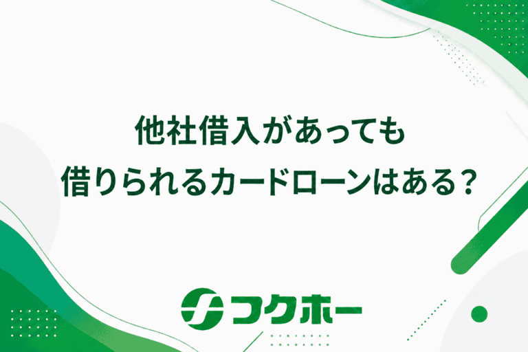 他社借入があっても借りられるところおすすめ7選！審査通過のコツも解説