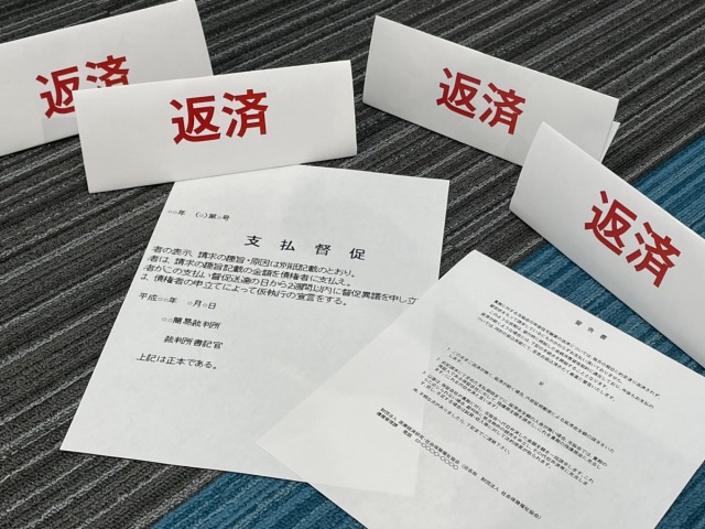 滞納による支払観測や警告書を示す写真