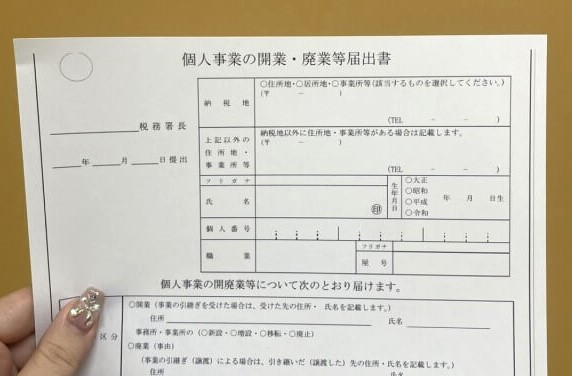 個人事業主の提出書類である開業・廃業届