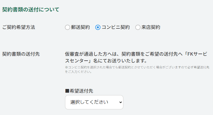 フクホーのインターネット申込でコンビニ契約を選択