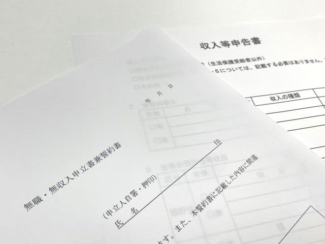 無職・無収入の申立・誓約書