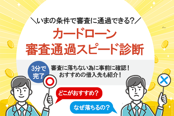 カードローン審査通過スピード診断