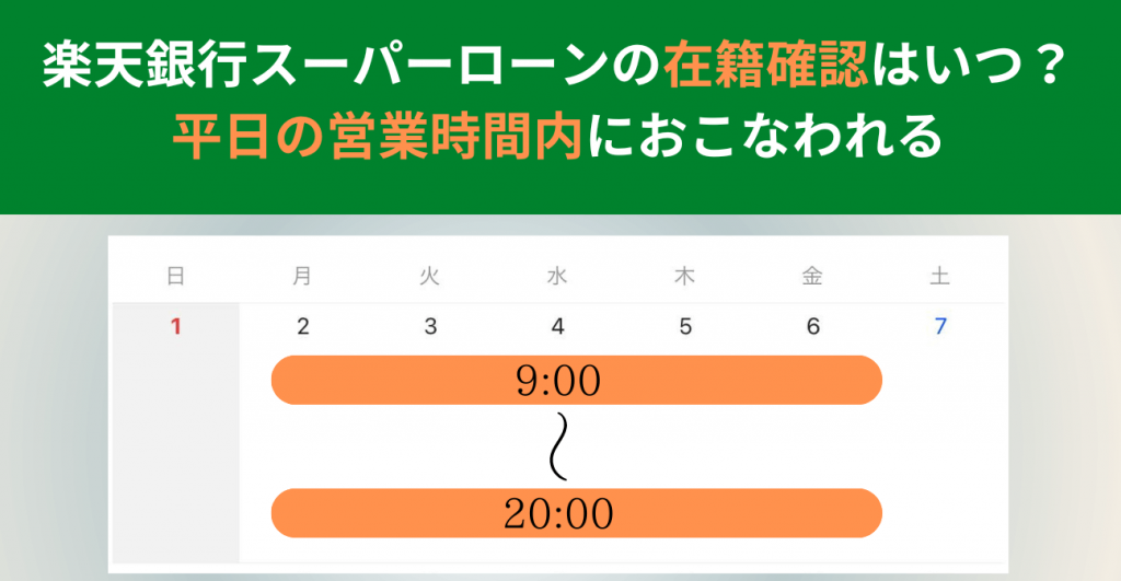 楽天銀行スーパーローン在籍確認がおこなわれる時間