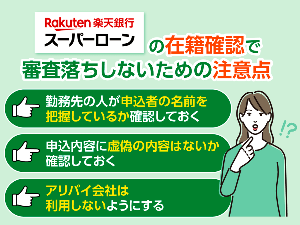 楽天銀行スーパーローンで審査落ちしないためのポイント