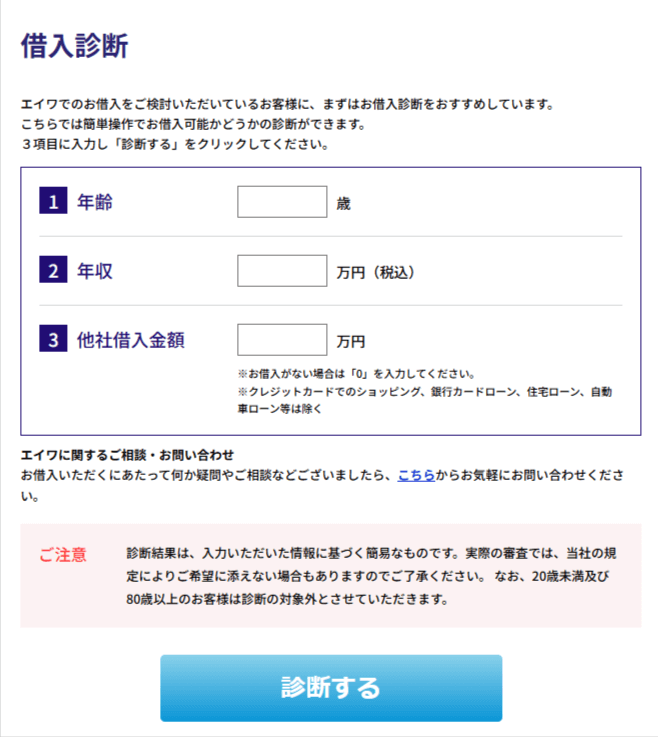 エイワの借入診断