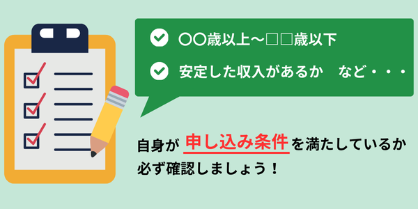 事前に「申込条件」を確認する