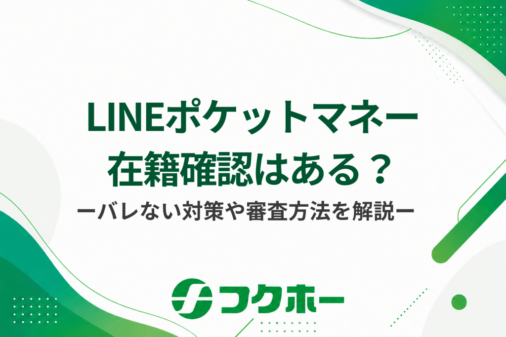 LINEポケットマネーは在籍確認がある？職場にバレない対処法や審査方法について解説