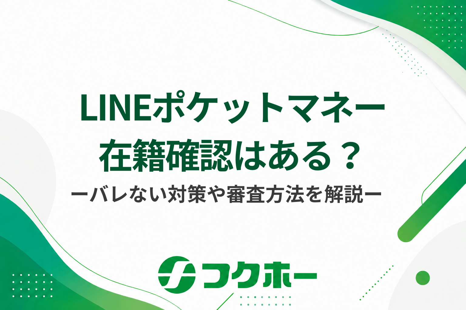 LINEポケットマネーは在籍確認がある?職場にバレない対処法や審査方法について解説