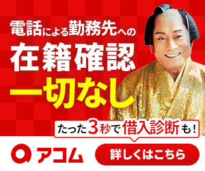 アコム