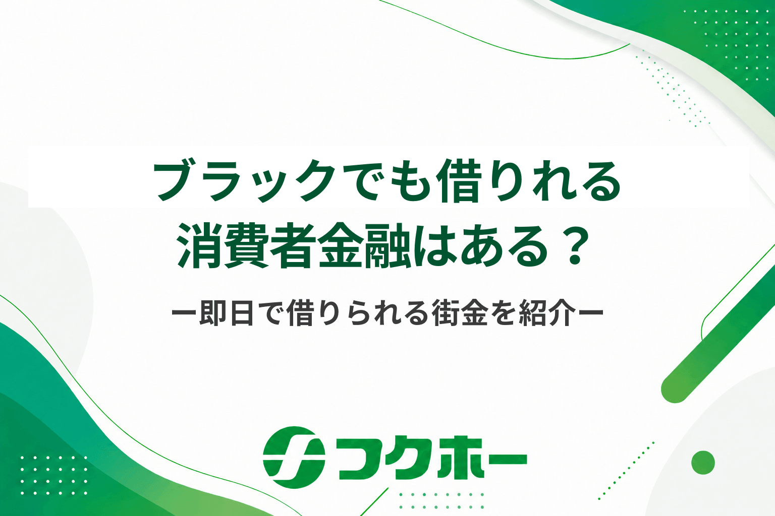 ブラックでも借りれる消費者金融はある？借りれる人の特徴や審査通過のコツを紹介