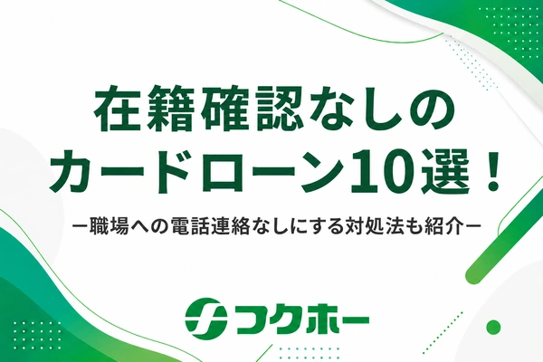 在籍確認なしのカードローンはある？職場への電話連絡なしでキャッシングする方法を紹介