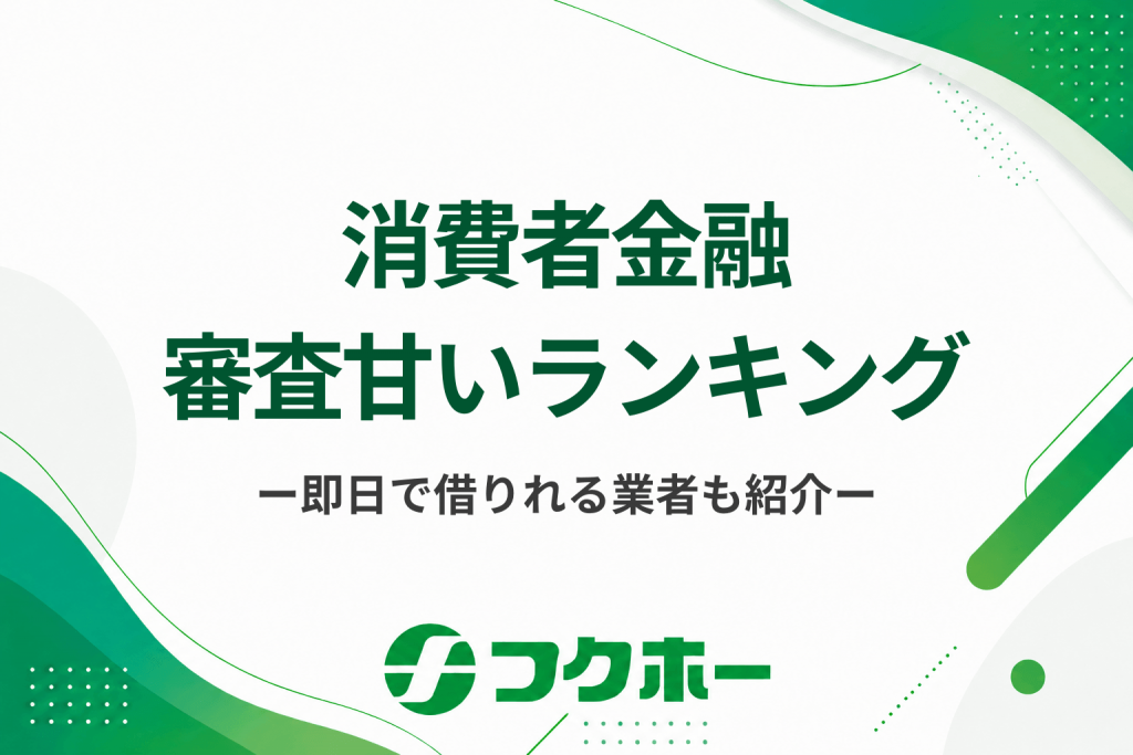 消費者金融の審査甘いランキング！即日融資でお金を借りるキャッシング先も紹介