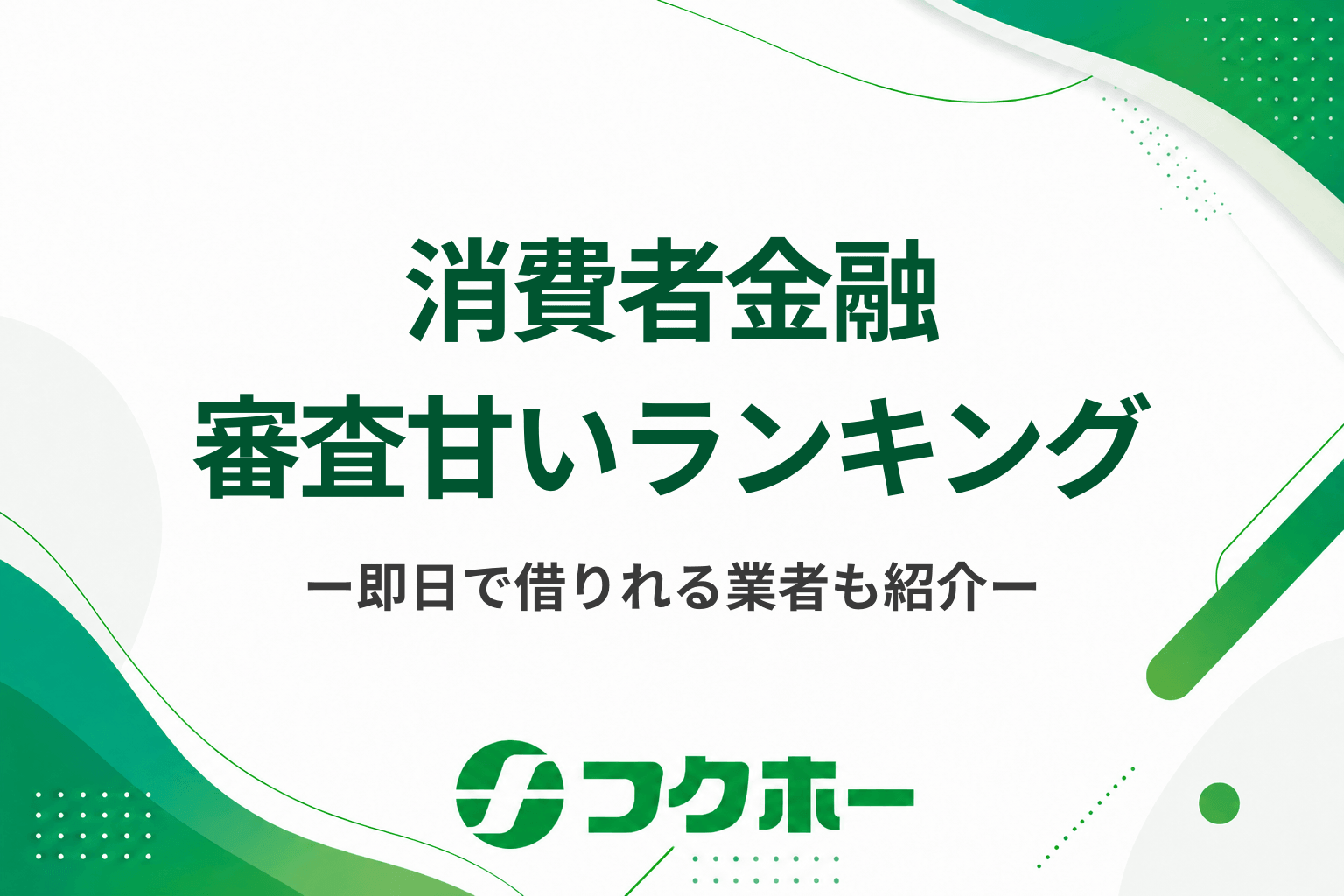 消費者金融の審査甘いランキング！即日融資でお金を借りるキャッシング先も紹介