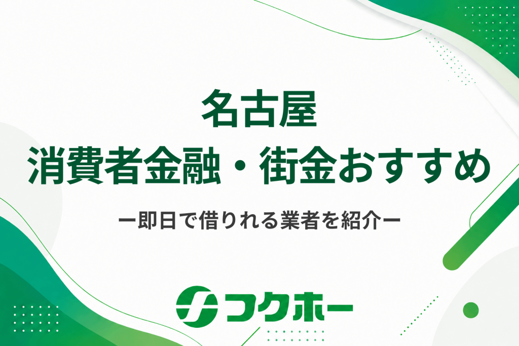 名古屋の消費者金融・街金おすすめ9選！即日でお金を借りれる金融業者を紹介