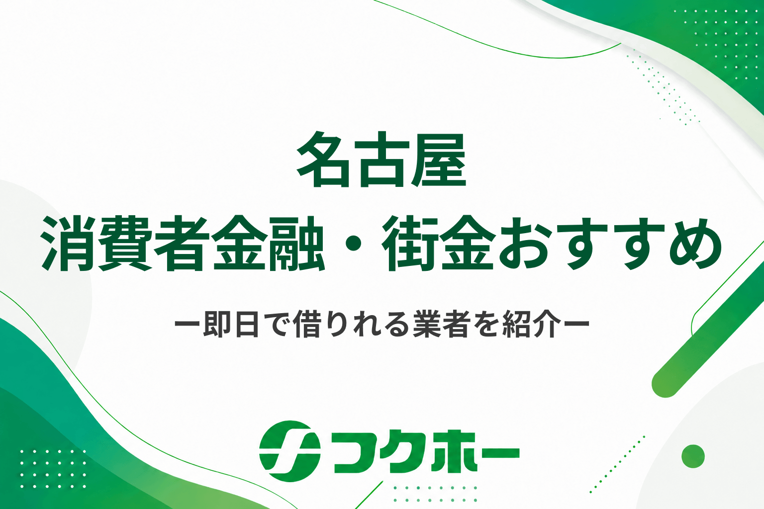名古屋の消費者金融・街金おすすめ9選！即日でお金を借りれる金融業者を紹介