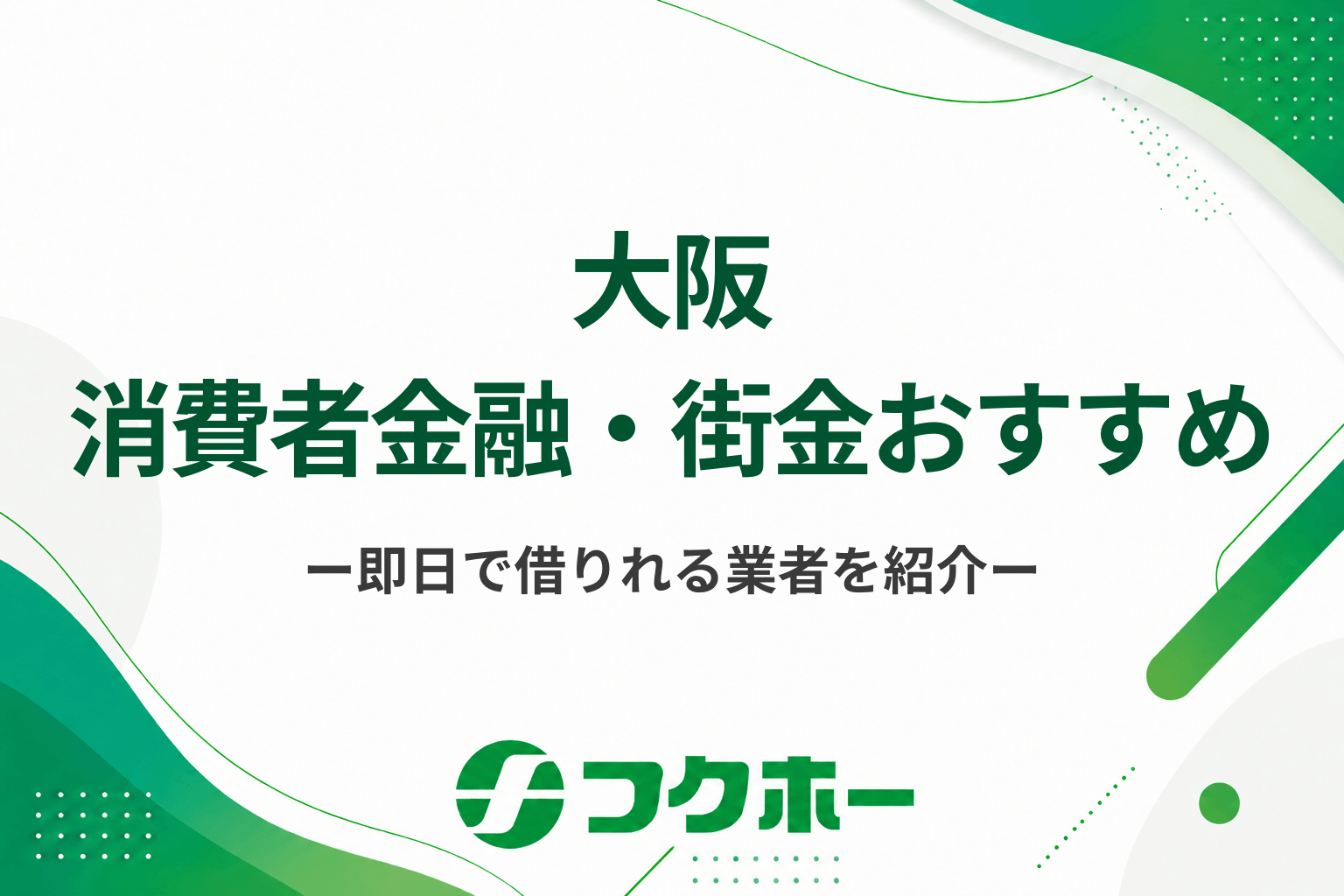 大阪の消費者金融・街金8選！即日融資可能で審査が甘い金融業者はある？