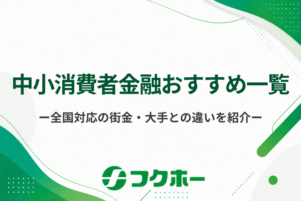 中小消費者金融おすすめ一覧！全国対応の街金や大手との違いを徹底解説
