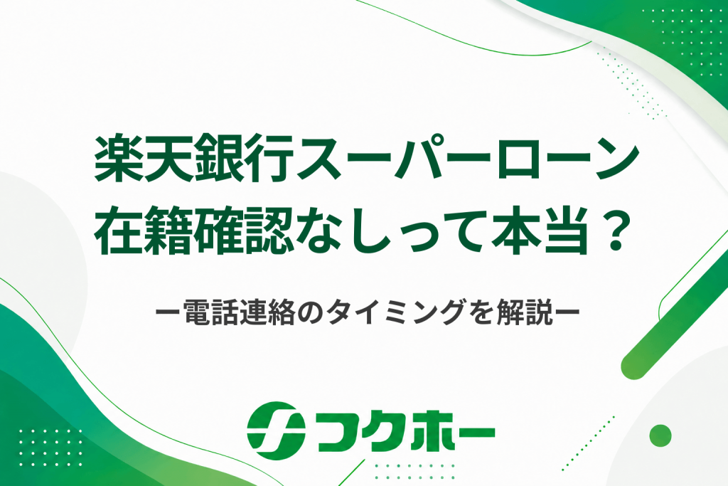 楽天銀行スーパーローンの在籍確認はなかったって本当？いつ電話連絡があるのかスムーズに進めるための対処法も解説！