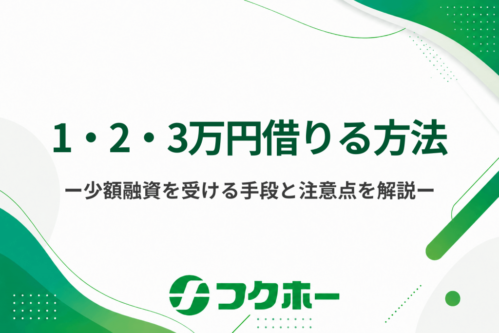 1・2・3万円借りる方法は？少額融資を受ける手段と注意点をご紹介