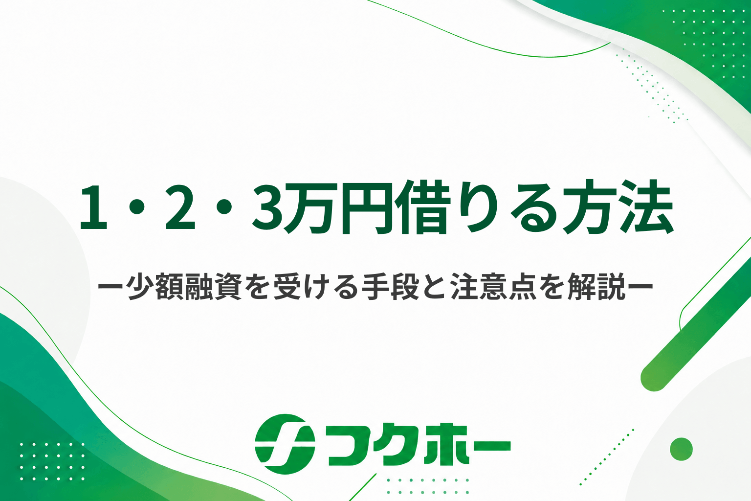 1・2・3万円借りる方法は？少額融資を受ける手段と注意点をご紹介