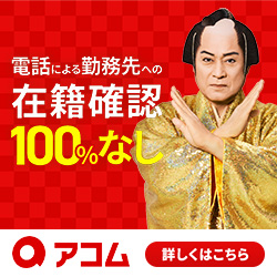 アコム在籍確認バナー