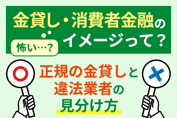 金貸しとは？闇金と安全な貸金業者の見分け方