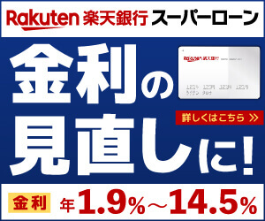 楽天バナー